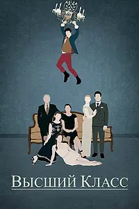 Главный постер фильма «Высший класс (2015)»