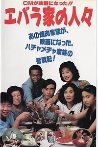 Постер к фильму «Ebarake no hitobito (1991)»