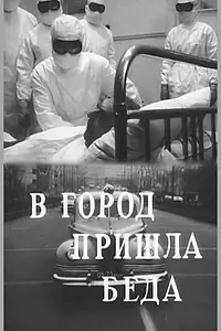 Постер к фильму «В город пришла беда (1966)»