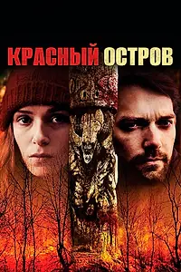 Главный постер фильма «Красный остров (2018)»