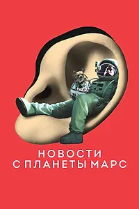 Главный постер фильма «Новости с планеты Марс (2016)»