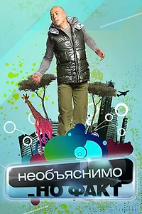 Главный постер сериала «Необъяснимо, но факт (2005 - 2008)»