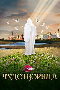 Постер к сериалу «Чудотворица (2015)»