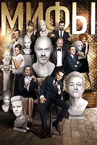 Постер к фильму «Мифы (2017)»