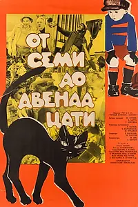 Главный постер фильма «От семи до двенадцати (1965)»