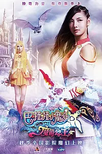 Постер к фильму «Феи Балала 3: Принцесса Камелия (2015)»