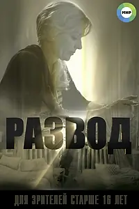 Постер к сериалу «Развод (2015)»