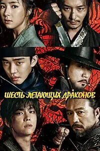 Постер к сериалу «Шесть летающих драконов (2015 - 2016)»