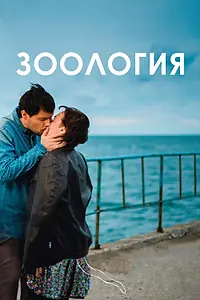 Главный постер фильма «Зоология (2016)»