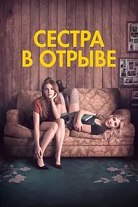 Главный постер фильма «Сестра в отрыве (2017)»