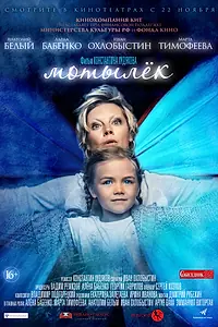 Главный постер фильма «Мотылёк (2016)»