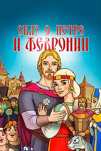 Главный постер мультфильма «Сказ о Петре и Февронии (2017)»