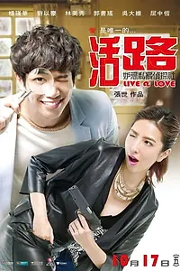 Главный постер фильма «Жизнь в любви (2014)»