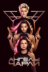 Постер к фильму «Ангелы Чарли (2019)»