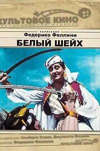 Главный постер фильма «Белый шейх (1952)»