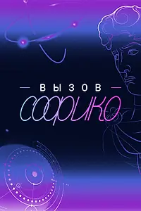 Постер к сериалу «Вызов Софико (2025)»