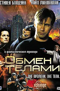 Постер к фильму «Обмен телами (2000)»