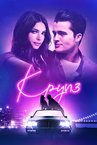 Постер к фильму «Круиз (2018)»