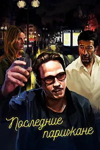 Постер к фильму «Последние парижане (2016)»