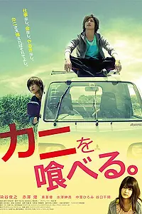 Постер к фильму «Поесть крабов (2015)»