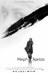 Постер к фильму «Mikri Arktos (2015)»
