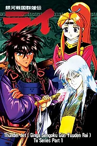 Постер к аниме «Ginga Sengoku Gun Yuuden Rai (1994 - 1995)»