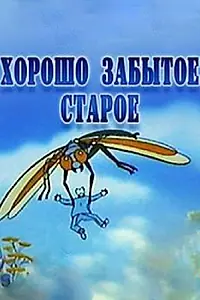 Главный постер мультфильма «Хорошо забытое старое (2003)»