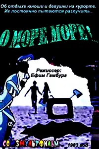 Постер к мультфильму «О, море, море! (1983)»