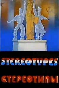 Постер к мультфильму «Стереотипы (1989)»