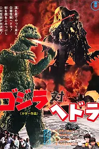 Постер к мультфильму «Годзилла против Хедоры (1971)»