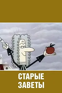 Главный постер мультфильма «Старые заветы (1968)»
