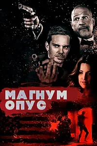 Постер к фильму «Магнум опус (2017)»