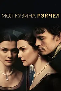 Постер к фильму «Моя кузина Рэйчел (2017)»