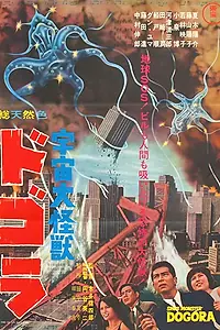 Главный постер фильма «Космический монстр Догора (1964)»