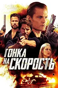 Постер к фильму «Гонка на скорость (2018)»