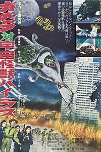 Постер к фильму «Гамера против Вираса (1968)»