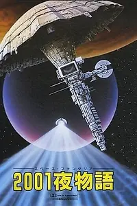 Постер к аниме «Космическая фантазия: Две тысячи и одна ночь (1987)»