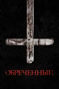 Постер к фильму «Обречённый (2022)»