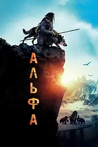Постер к фильму «Альфа (2018)»