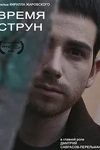 Постер к фильму «Время струн (2015)»