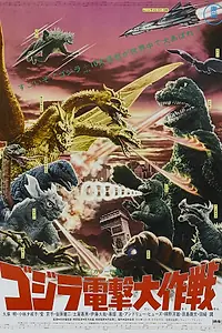 Постер к фильму «Годзилла: Парад монстров (1968)»