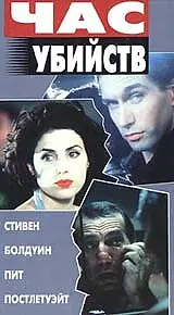 Постер к фильму «Час убийств (1996)»