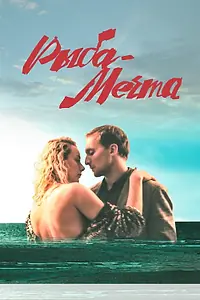 Постер к фильму «Рыба-мечта (2016)»