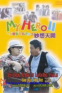 Постер к фильму «Мой герой 2 (1993)»
