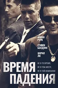 Главный постер фильма «Время падения (1994)»