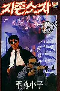 Постер к фильму «Мой герой (1990)»