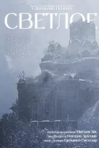 Постер к фильму «Светлое (2025)»
