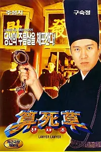 Главный постер фильма «Адвоката, адвоката! (1997)»