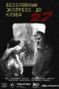 Постер к фильму «Бесславный экспресс до клуба 27 (2024)»