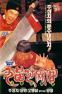 Главный постер фильма «Да здравствует судья! (1994)»